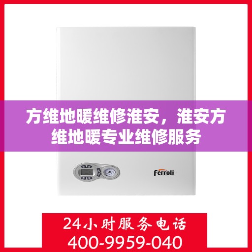 方维地暖维修淮安，淮安方维地暖专业维修服务