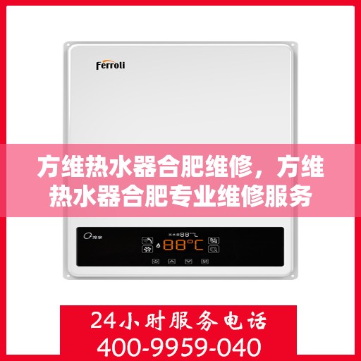 方维热水器合肥维修，方维热水器合肥专业维修服务