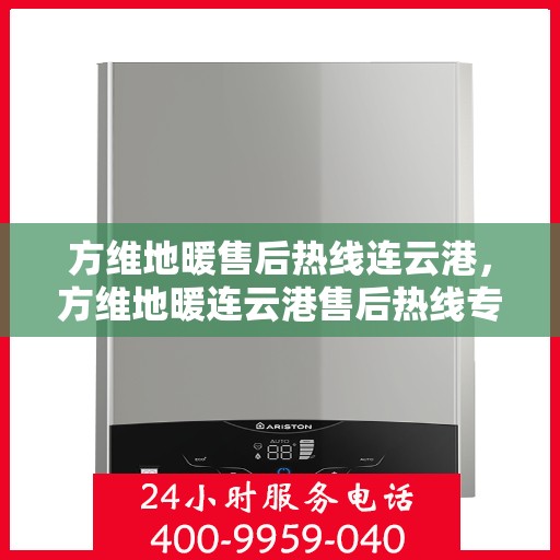 方维地暖售后热线连云港，方维地暖连云港售后热线专业服务，温暖您的生活