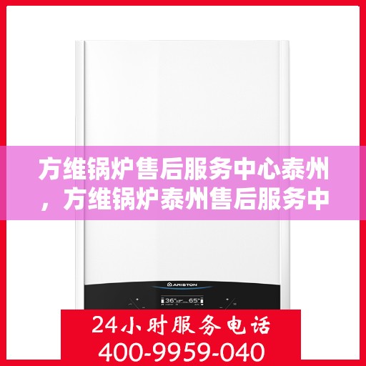 方维锅炉售后服务中心泰州，方维锅炉泰州售后服务中心，专业维修，贴心服务
