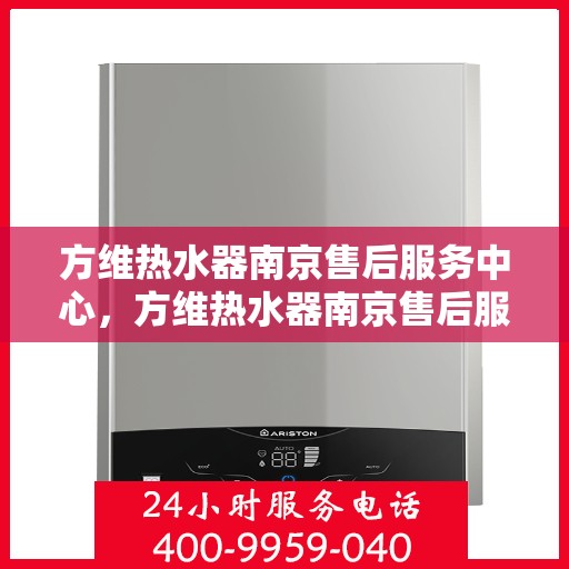 方维热水器南京售后服务中心，方维热水器南京售后服务中心，专业维修，贴心服务