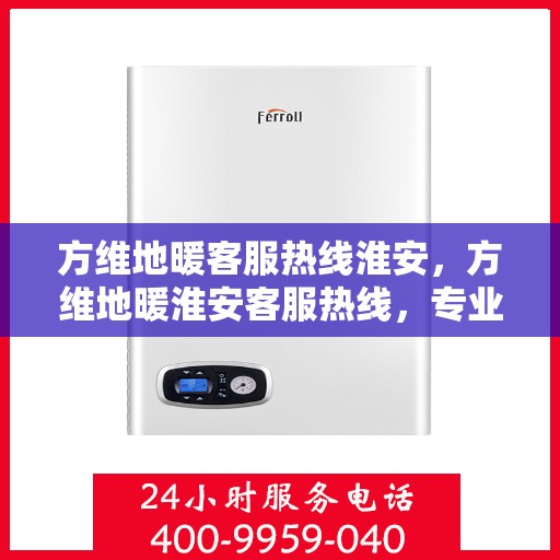 方维地暖客服热线淮安，方维地暖淮安客服热线，专业解答，温暖您的每一个冬天