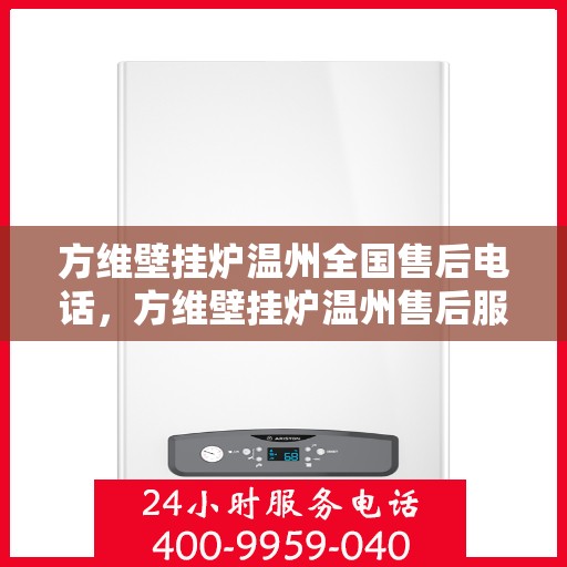 方维壁挂炉温州全国售后电话，方维壁挂炉温州售后服务中心联系电话