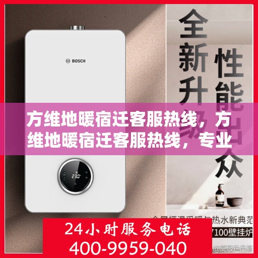 方维地暖宿迁客服热线，方维地暖宿迁客服热线，专业解答，温暖您的生活