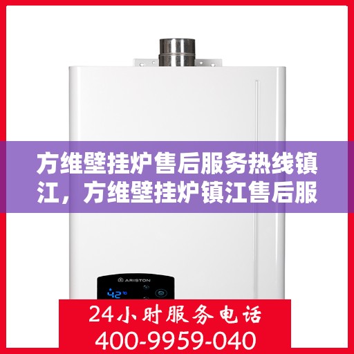 方维壁挂炉售后服务热线镇江，方维壁挂炉镇江售后服务热线及维修指南