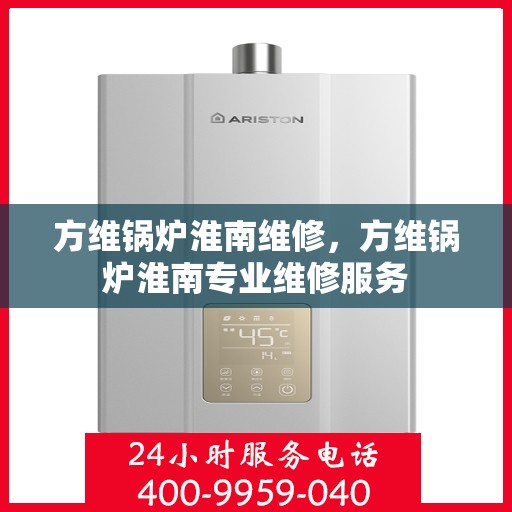 方维锅炉淮南维修，方维锅炉淮南专业维修服务
