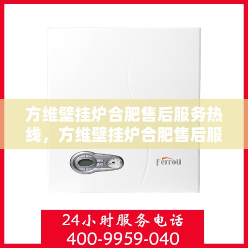 方维壁挂炉合肥售后服务热线，方维壁挂炉合肥售后服务热线，专业团队，贴心服务