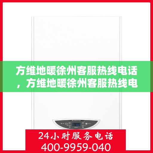 方维地暖徐州客服热线电话，方维地暖徐州客服热线电话，一站式服务，温暖您的生活