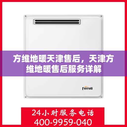方维地暖天津售后，天津方维地暖售后服务详解