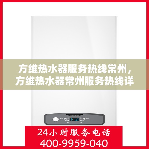 方维热水器服务热线常州，方维热水器常州服务热线详解
