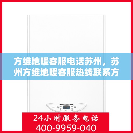 方维地暖客服电话苏州，苏州方维地暖客服热线联系方式