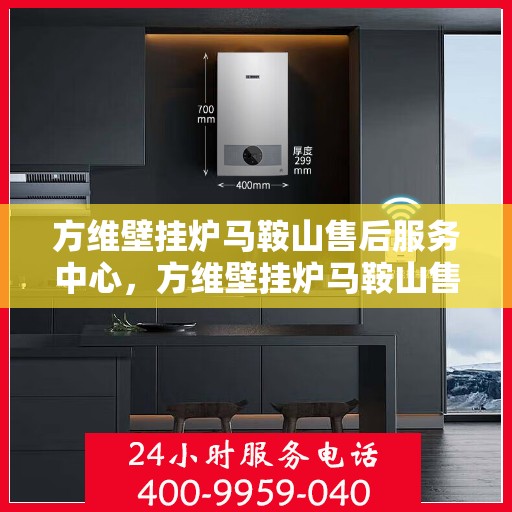 方维壁挂炉马鞍山售后服务中心，方维壁挂炉马鞍山售后服务中心，专业维修，贴心服务