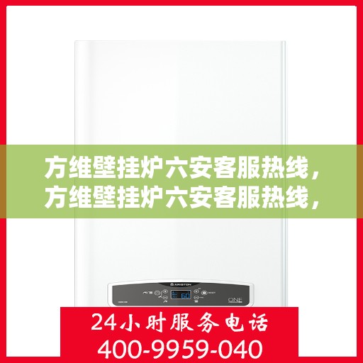 方维壁挂炉六安客服热线，方维壁挂炉六安客服热线，专业解答，贴心服务