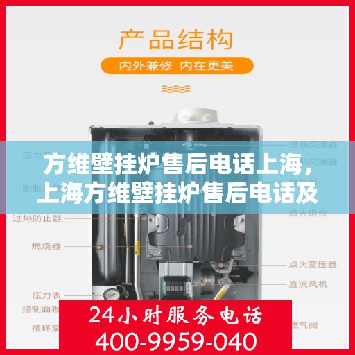 方维壁挂炉售后电话上海，上海方维壁挂炉售后电话及维修服务指南