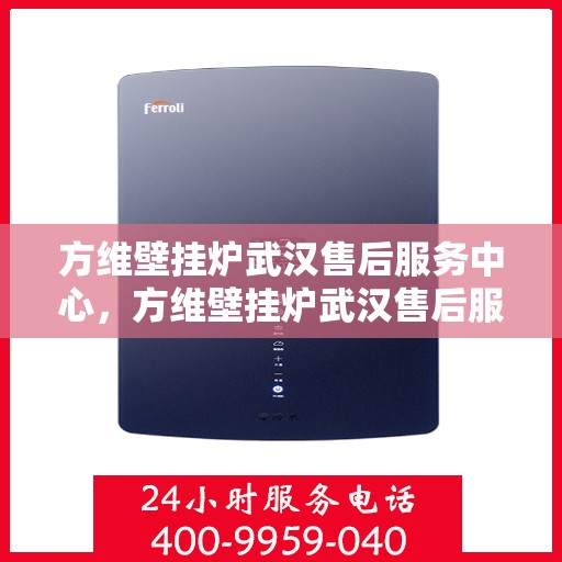 方维壁挂炉武汉售后服务中心，方维壁挂炉武汉售后服务中心，专业维修与优质服务同步进行