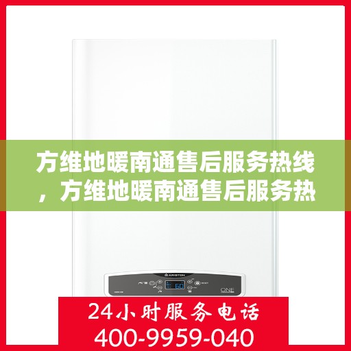 方维地暖南通售后服务热线，方维地暖南通售后服务热线，专业团队，贴心服务