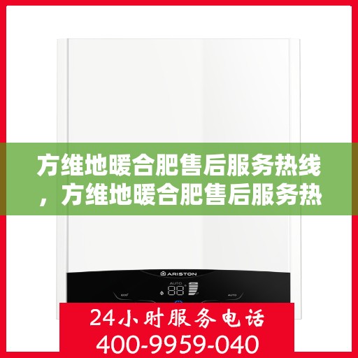 方维地暖合肥售后服务热线，方维地暖合肥售后服务热线，专业团队，贴心服务，为您解决地暖问题
