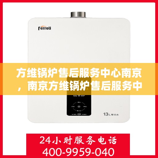 方维锅炉售后服务中心南京，南京方维锅炉售后服务中心，专业维护，贴心服务