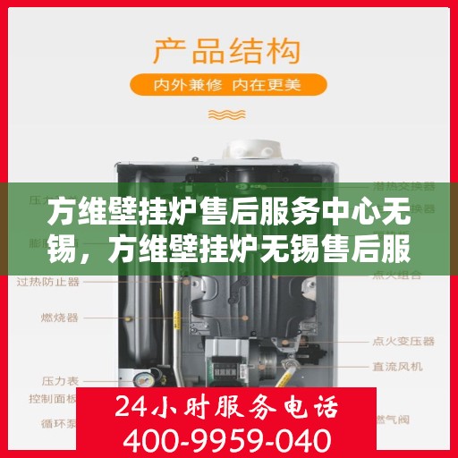 方维壁挂炉售后服务中心无锡，方维壁挂炉无锡售后服务中心，专业维修，贴心服务