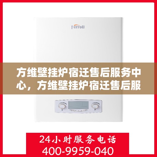 方维壁挂炉宿迁售后服务中心，方维壁挂炉宿迁售后服务中心，专业维修与优质服务并行