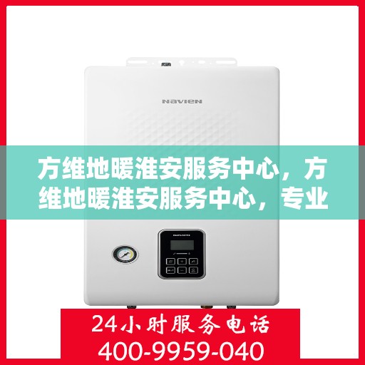 方维地暖淮安服务中心，方维地暖淮安服务中心，专业温暖，服务至上