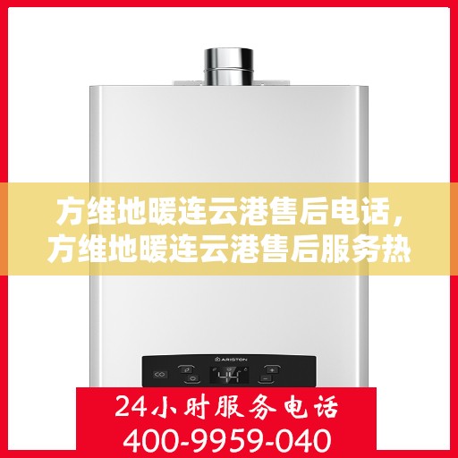 方维地暖连云港售后电话，方维地暖连云港售后服务热线查询