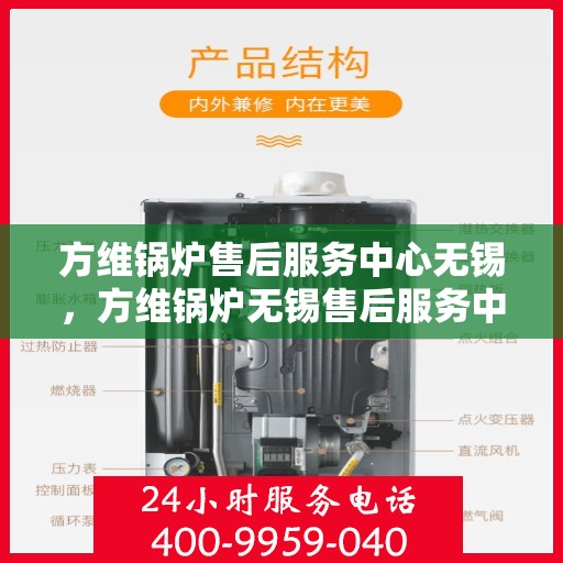 方维锅炉售后服务中心无锡，方维锅炉无锡售后服务中心，专业维修，贴心服务