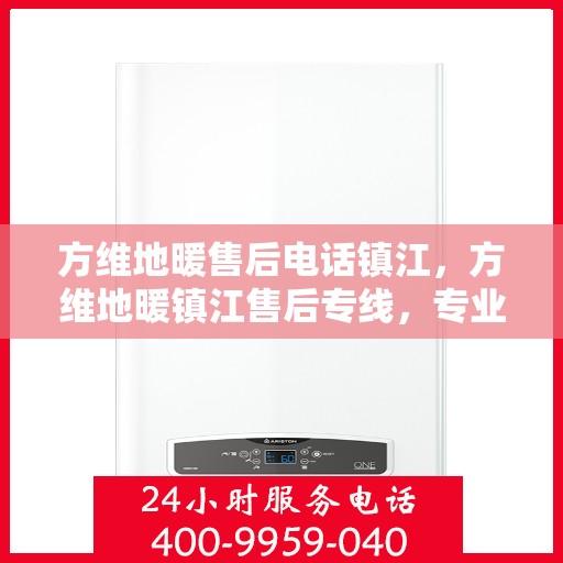 方维地暖售后电话镇江，方维地暖镇江售后专线，专业解决您的地暖问题