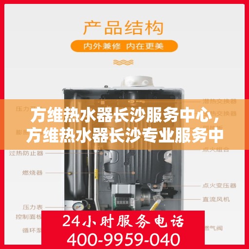方维热水器长沙服务中心，方维热水器长沙专业服务中心，优质维修，贴心服务