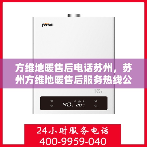 方维地暖售后电话苏州，苏州方维地暖售后服务热线公布