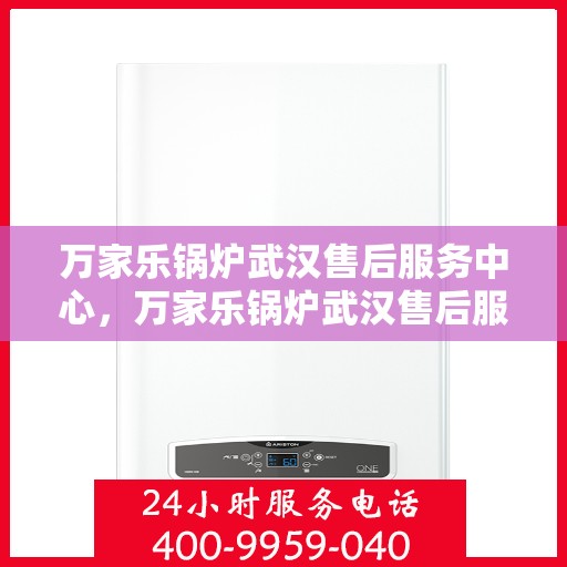 万家乐锅炉武汉售后服务中心，万家乐锅炉武汉售后服务中心，专业维修与贴心服务