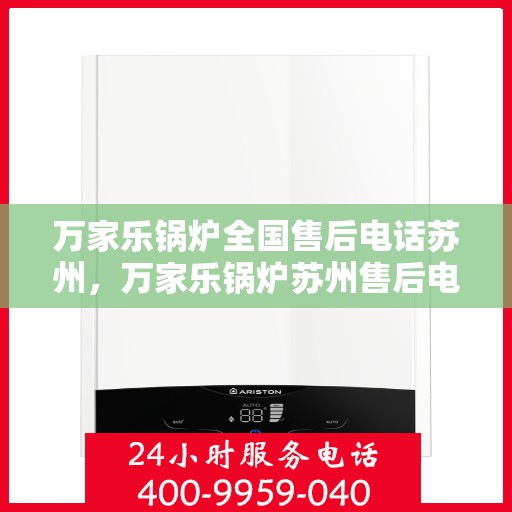万家乐锅炉全国售后电话苏州，万家乐锅炉苏州售后电话全解析，专业维修与贴心服务