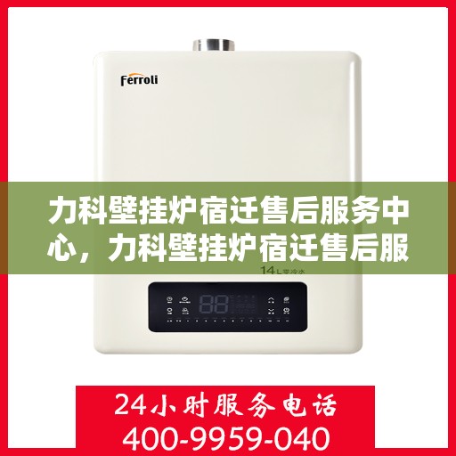 力科壁挂炉宿迁售后服务中心，力科壁挂炉宿迁售后服务中心，专业维修，贴心服务