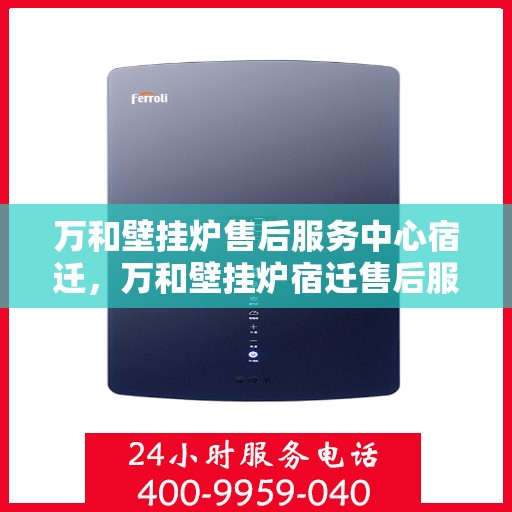万和壁挂炉售后服务中心宿迁，万和壁挂炉宿迁售后服务中心，专业维修，贴心服务