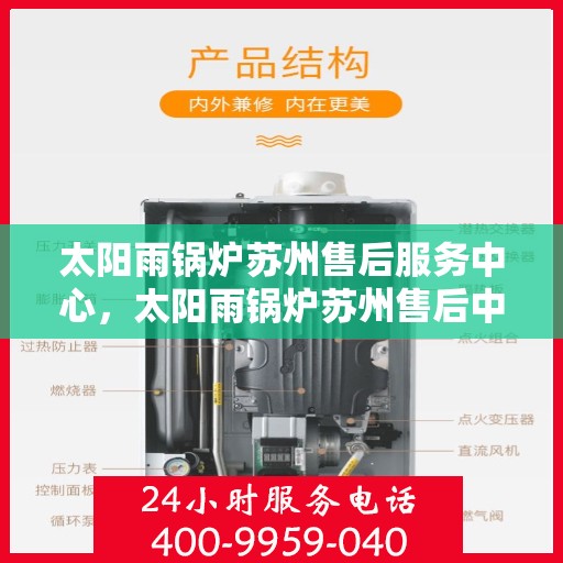 太阳雨锅炉苏州售后服务中心，太阳雨锅炉苏州售后中心，专业维修，贴心服务