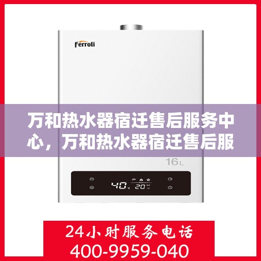 万和热水器宿迁售后服务中心，万和热水器宿迁售后服务中心，专业维修，贴心服务