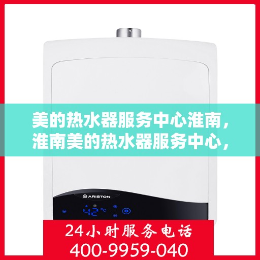 美的热水器服务中心淮南，淮南美的热水器服务中心，专业维修，贴心服务
