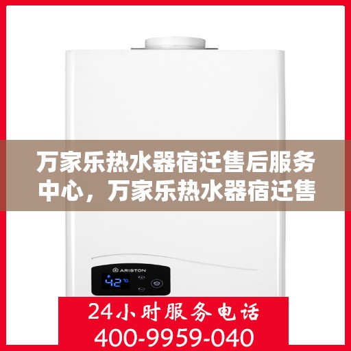 万家乐热水器宿迁售后服务中心，万家乐热水器宿迁售后服务中心，专业维修，贴心服务