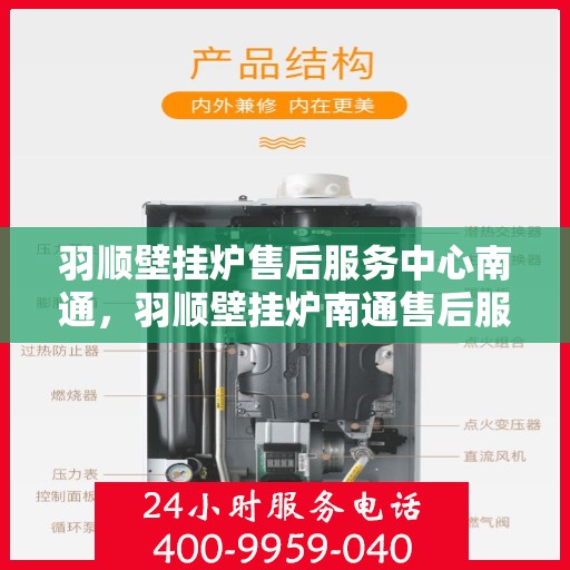 羽顺壁挂炉售后服务中心南通，羽顺壁挂炉南通售后服务中心，专业维修，贴心服务