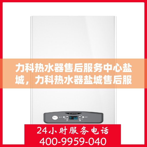 力科热水器售后服务中心盐城，力科热水器盐城售后服务中心，专业维修，贴心服务