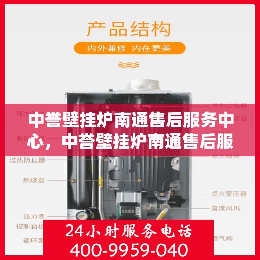 中誉壁挂炉南通售后服务中心，中誉壁挂炉南通售后服务中心，专业维修，贴心服务