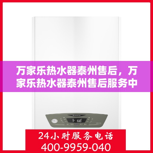 万家乐热水器泰州售后，万家乐热水器泰州售后服务中心，专业维修与贴心服务