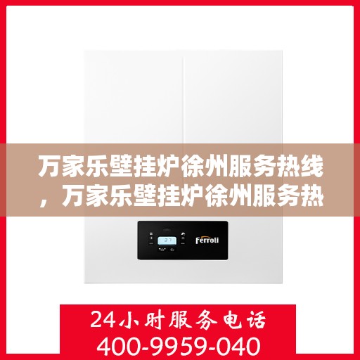 万家乐壁挂炉徐州服务热线，万家乐壁挂炉徐州服务热线，专业团队，贴心服务