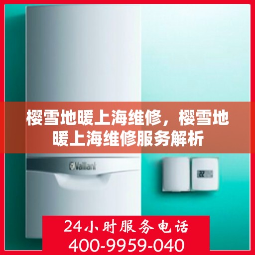 樱雪地暖上海维修，樱雪地暖上海维修服务解析