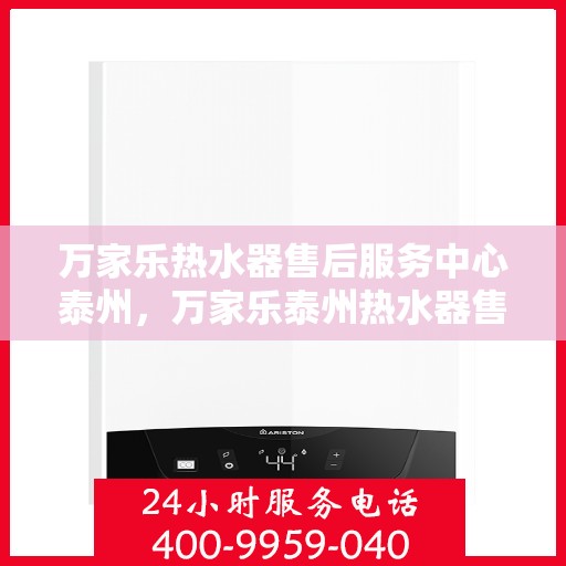 万家乐热水器售后服务中心泰州，万家乐泰州热水器售后服务中心，专业维修，贴心服务