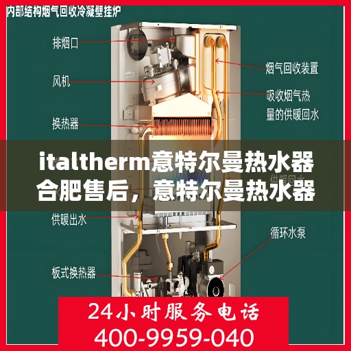 italtherm意特尔曼热水器合肥售后，意特尔曼热水器合肥售后服务中心，专业维修与贴心服务