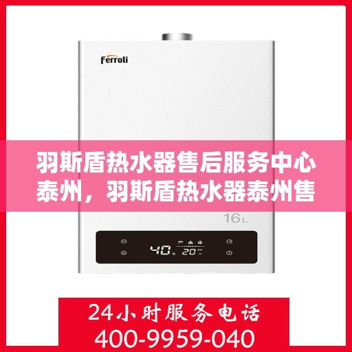羽斯盾热水器售后服务中心泰州，羽斯盾热水器泰州售后服务中心，专业维修，贴心服务