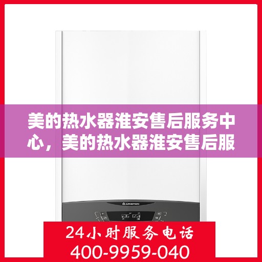 美的热水器淮安售后服务中心，美的热水器淮安售后服务中心，专业维修，贴心服务