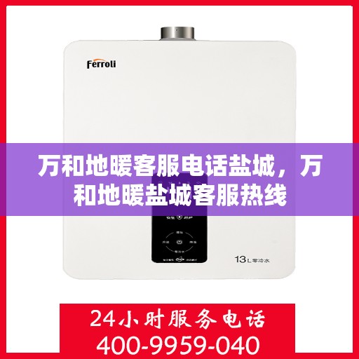 万和地暖客服电话盐城，万和地暖盐城客服热线