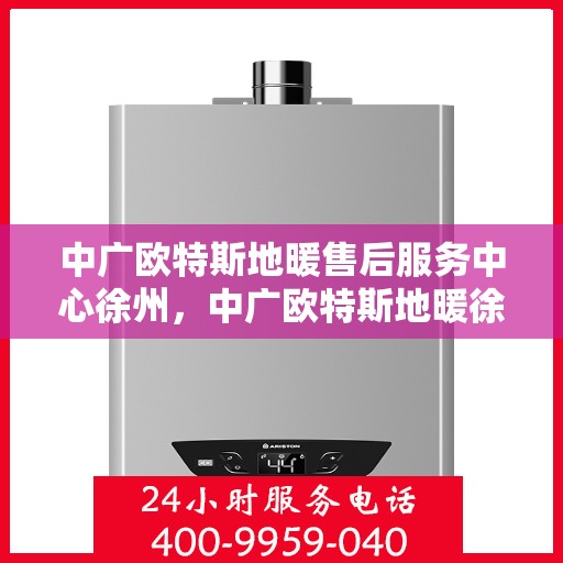 中广欧特斯地暖售后服务中心徐州，中广欧特斯地暖徐州售后服务中心，专业团队，贴心服务
